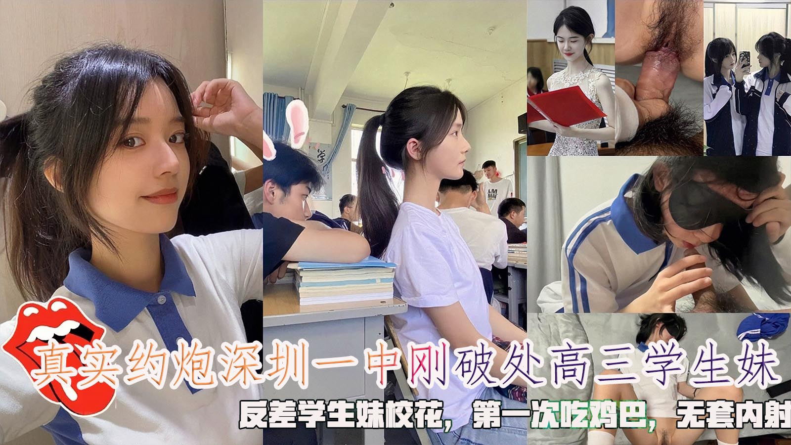 真实约炮深圳一中刚破处高三学生妹，反差学生妹校花，第一次吃鸡巴，无套内射。