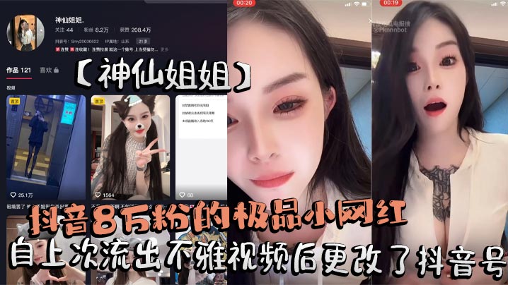 抖音8万粉的极品小网红【神仙姐姐】自上次流出不雅视频后更改了抖音号，再次流出其在抖音直播间擦边勾引大哥不惜露奶给大家看被录屏