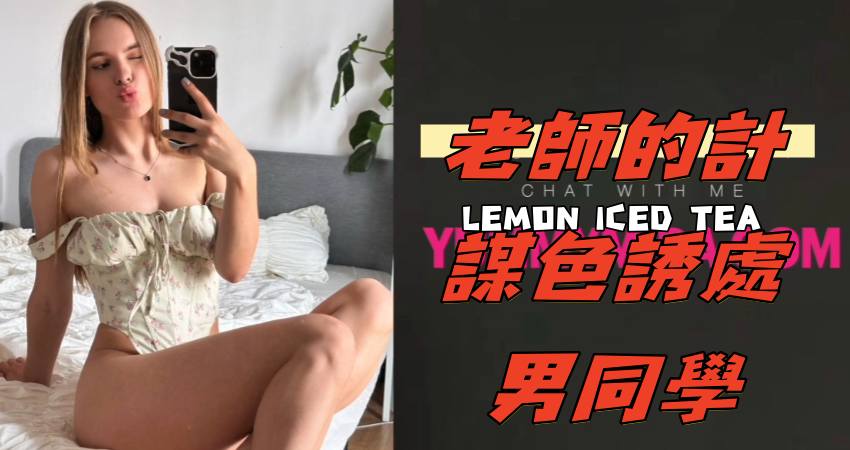 老師的計謀色誘處男同學