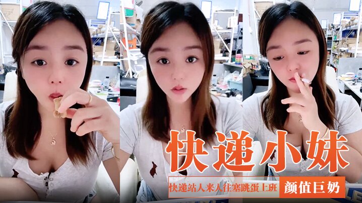 【快递小妹】颜值巨奶，快递站人来人往，塞跳蛋上班，受不了手淫潮喷，超刺激