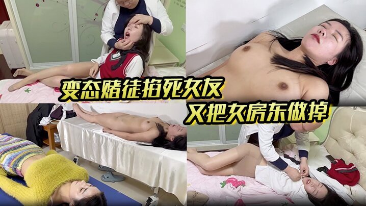 另类剧情，芳草冰恋系列【出租房】变态赌徒掐死女友，又把女房东做掉，扒光处理，对话搞笑