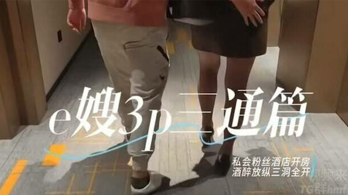 推特绿帽换妻大神【家有E妻】五星级酒店，私会单男，酒醉后激情三通，达到了前所未有的高潮体验