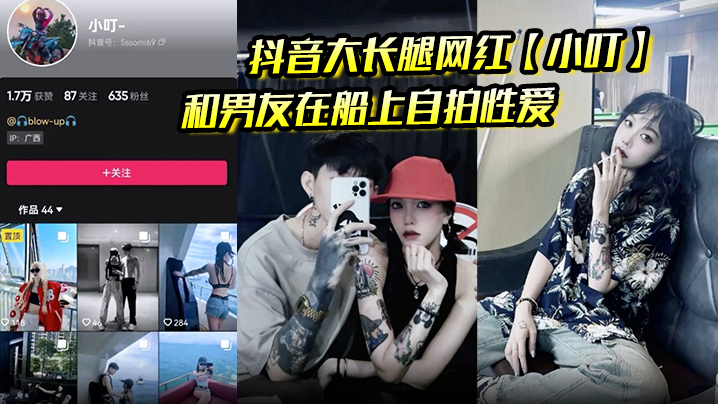 抖音大长腿网红【小叮】 和男友在船上自拍性爱视频被泄密 后入骑乘好淫荡！