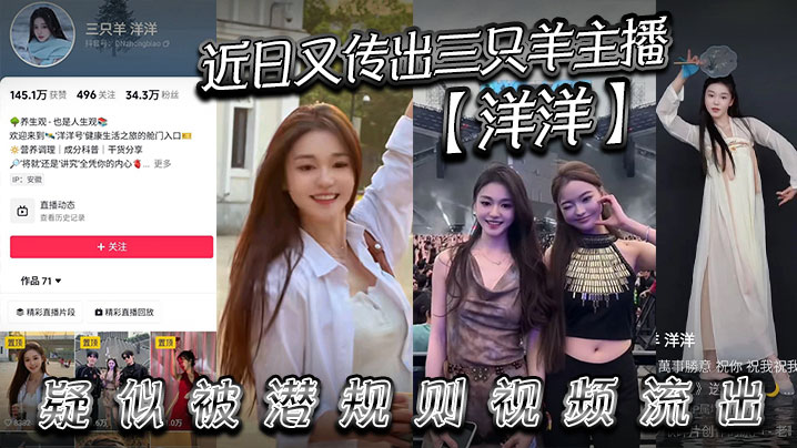 近日又传出三只羊主播【洋洋】疑似被潜规则视频流出，有没有铁粉看看是不是本人，说是潜规则但看着挺主动的。