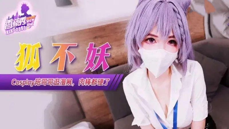 XJX351 Cosplay陪哥哥逛漫展肉棒都硬了 狐不妖