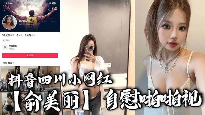 抖音四川小网红【俞美丽】自慰啪啪视，欧美风黑丝大长腿肉感身材，逆天骚叫声真是听着想入非非！