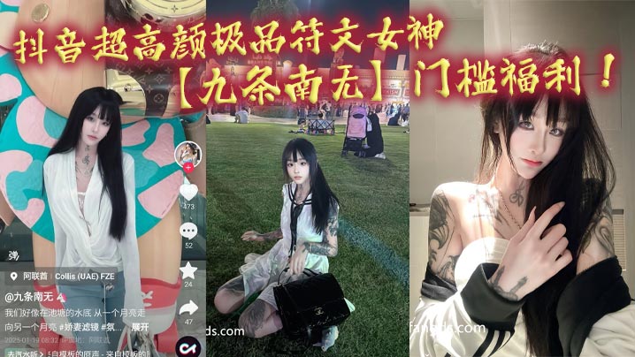 抖音超高颜极品符文女神【九条南无】门槛福利！妹纸虽然粉丝少！但是真的极品！各种大尺度道具狂自慰！