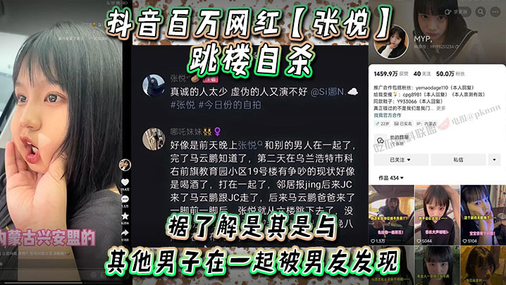 抖音百万网红【张悦】跳楼自杀，据了解是其是与其他男子在一起被男友发现，吵架被男友打了！