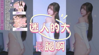 kbj-25012557迷人的大長腿啊