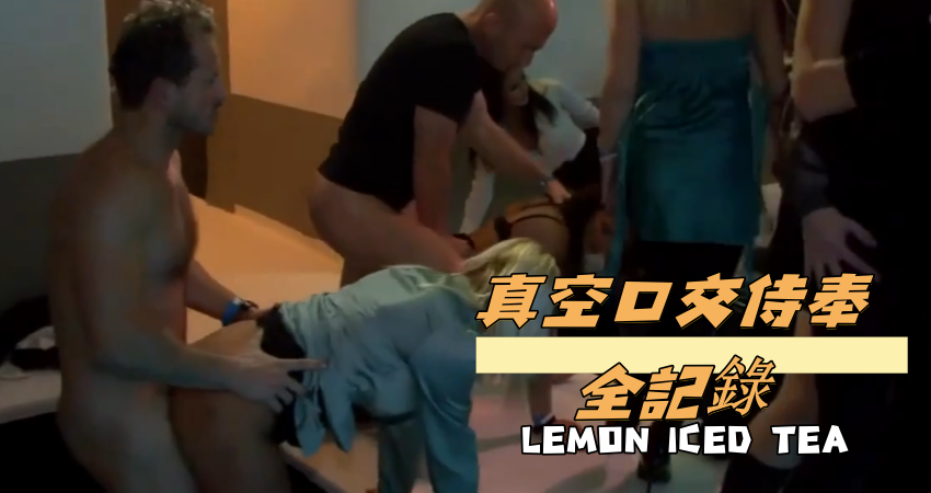 真空口交侍奉全記錄