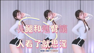 kbj-25013005長腿和翹臀讓人看了就思淫