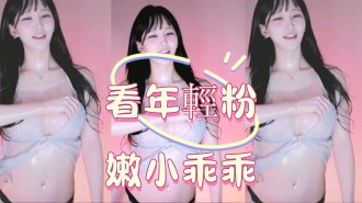 kbj-25012549看年輕粉嫩小乖乖