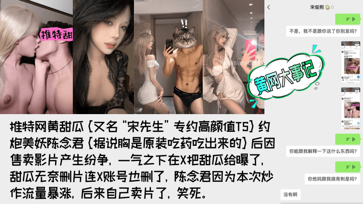 【重磅吃瓜】著名网黄[甜瓜](宋先生)被极品高颜值TS[陈念君]曝光真实身份！背刺事件始末！附陈念君合集，最全了！