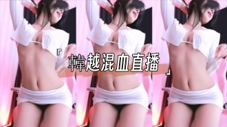 kbj-25013017韓越混血直播