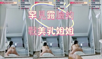 kbj-25012529罕見露臉約戰美乳姐姐