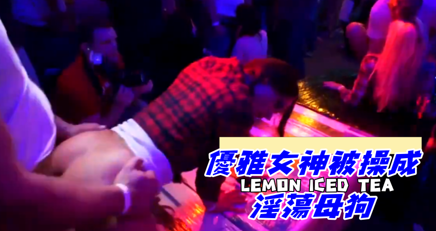 優雅女神被操成淫蕩母狗