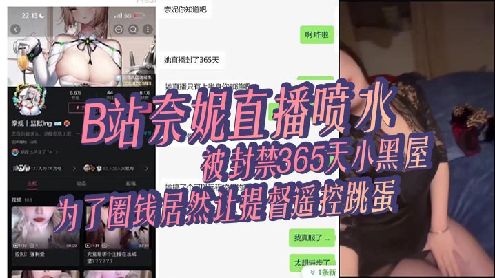 B站奈妮直播喷水，被封禁365天小黑屋，主播真是玩的花，为了圈钱居然让提督遥控跳蛋