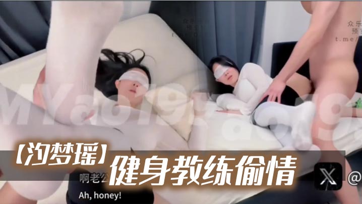 【汐梦瑶】《健身教练偷情》