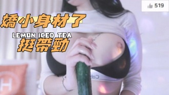 kbj-24123075嬌小身材了挺帶勁