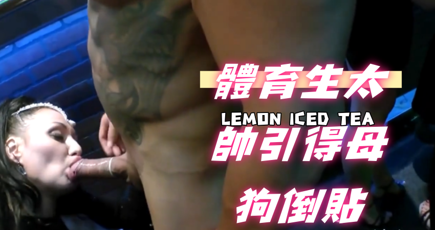 體育生太帥引得母狗倒貼