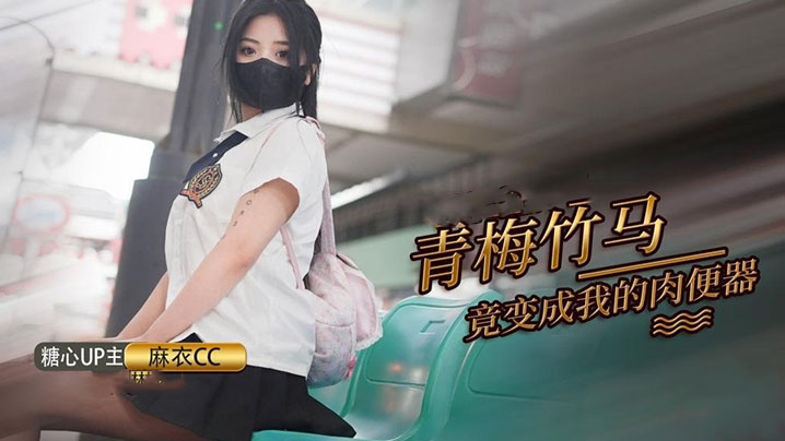 【麻衣cc】青梅竹马打妹妹成为我的肉便器