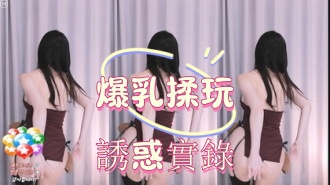 kbj-25010247爆乳揉玩誘惑實錄