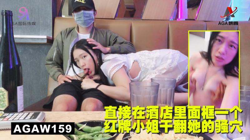 AGAW159：直接在酒店里面框一个红牌小姐干翻她的骚穴