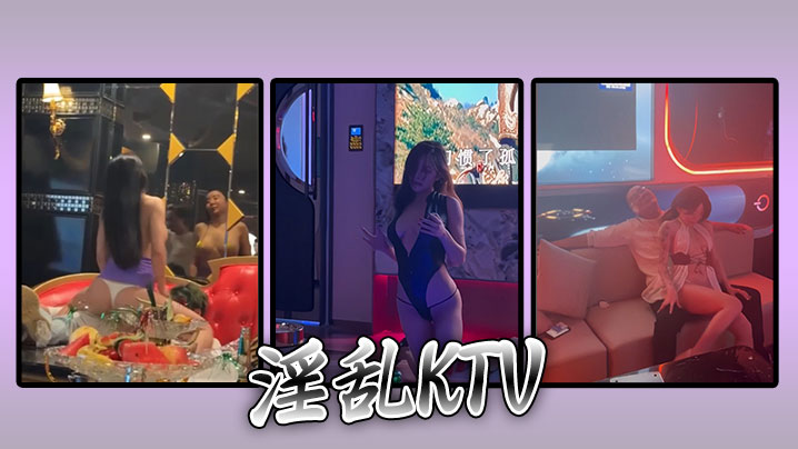 【精合集】淫乱KTV 花花的世界