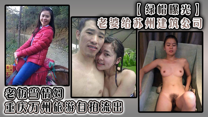 【绿帽曝光】老婆给苏州建筑公司 老板当情妇，重庆万州旅游自拍流出！