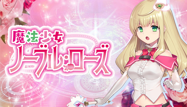 魔法少女諾布爾・蘿絲