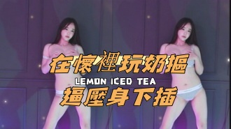 kbj-24120789在懷裡玩奶摳逼壓身下插