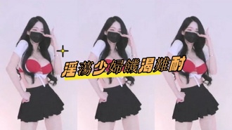 kbj-25020855淫蕩少婦饑渴難耐