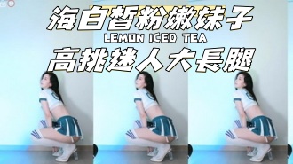 kbj-24120704海白皙粉嫩妹子高挑迷人大長腿