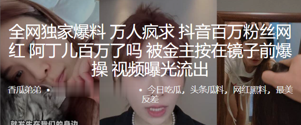 全.网独.家爆料，万人..疯求.抖音.百万粉.丝网.红百万了.吗被.金主.按在.镜子前.爆操，视频曝.光流出