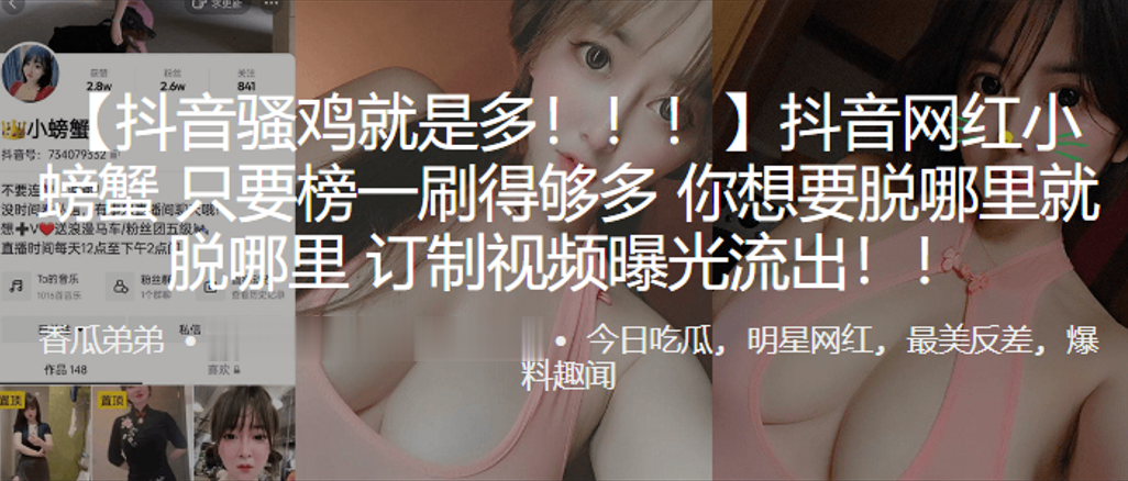 抖音网红只要榜一刷得多，想要脱哪就脱哪，订制视频曝光流出！