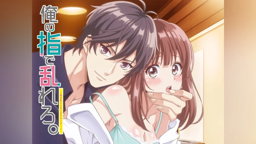用我的手指來擾亂吧。～在打烊後僅剩兩人的沙龍…～