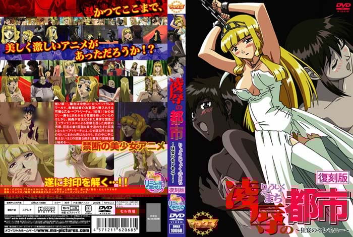 凌辱的都市 ～狂宴的典禮～