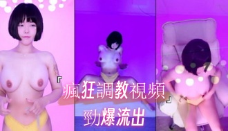 kbj-24112628瘋狂調教視頻勁爆流出