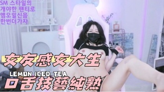 kbj-24112381女友感女大生口舌技藝純熟