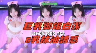 kbj-24112664巨乳御姐白潔G乳抹油誘惑