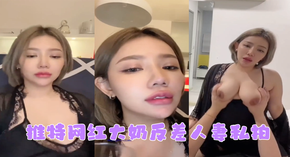 【网红私拍】推特网红大奶反差人妻私拍，形象全无非常反差