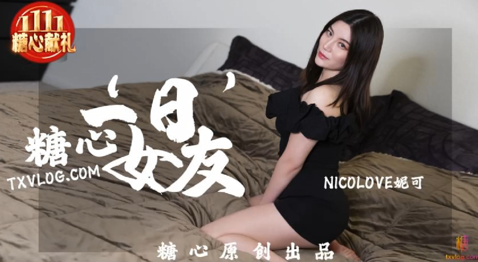 【妮可】糖心一”日“女友