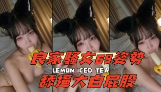 kbj-24111297良家騷女69姿勢舔逼大白屁股