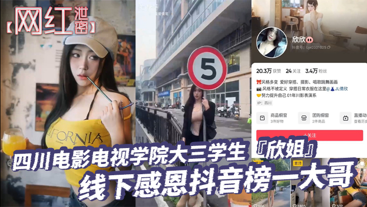 【网红泄密】四川电影电视学院大三学生『欣姐』线下感恩抖音榜一大哥居然被大哥偷拍分享了