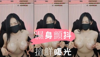 kbj-24110558濕身顫抖搶鮮曝光