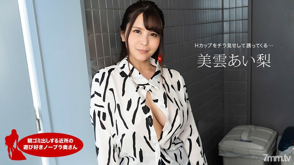 112420_001 早上扔垃圾的鄰居愛理三雲俏皮的無胸罩妻子