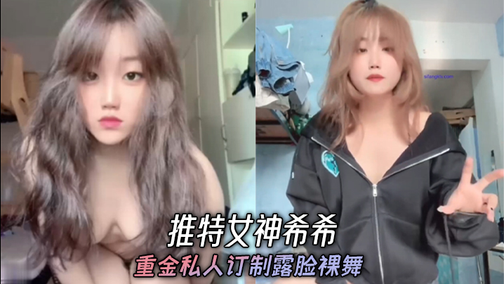 推特女神希希 重金私人订制露脸裸舞