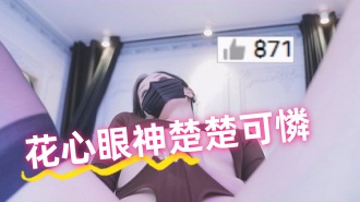 kbj-24102120花心眼神楚楚可憐