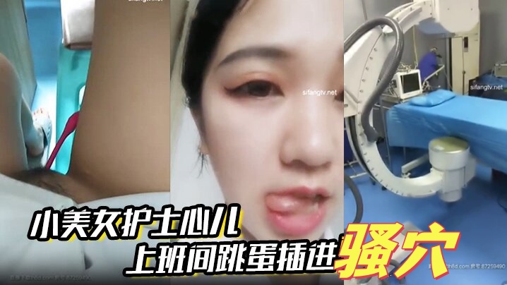 小美女护士心儿 上班间跳蛋插进骚穴震得淫穴爽爽的 在办公室就开始淫叫带着跳蛋去看望病人后又回到办公室爽