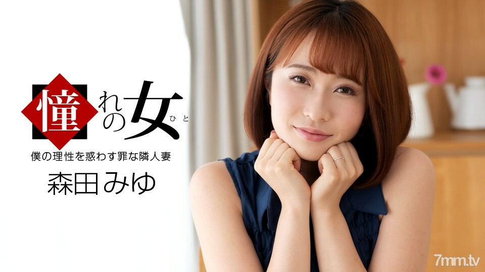 061921_001 渴望的女人森田美優